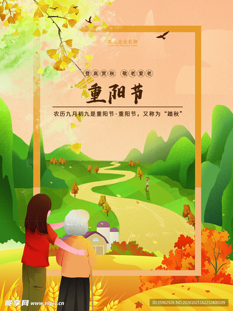 重阳节敬老主题插画海报