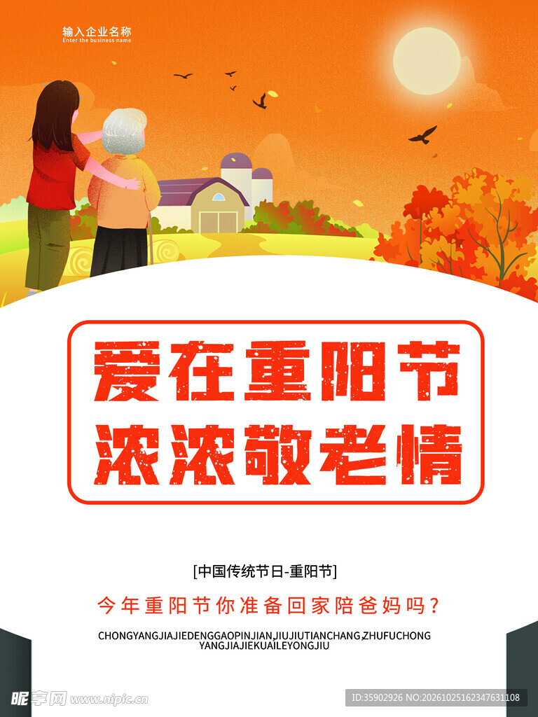重阳节敬老主题宣传海报