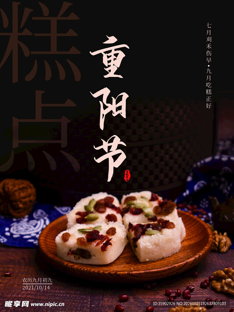 重阳节传统美食重阳糕