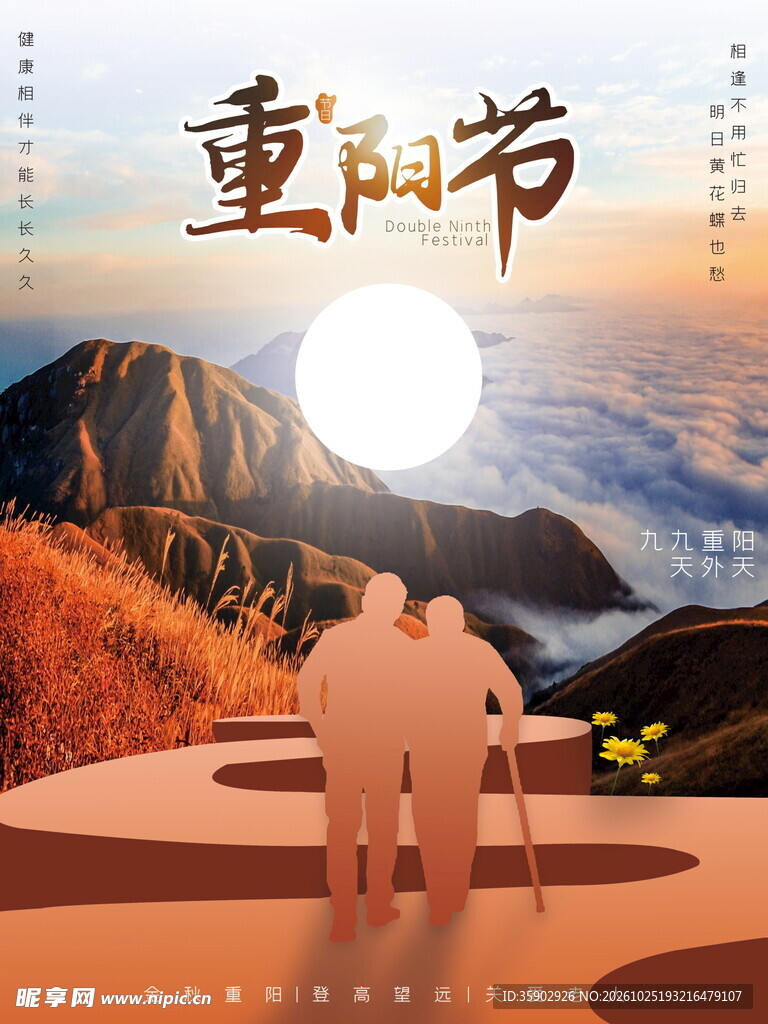 重阳节敬老登高海报