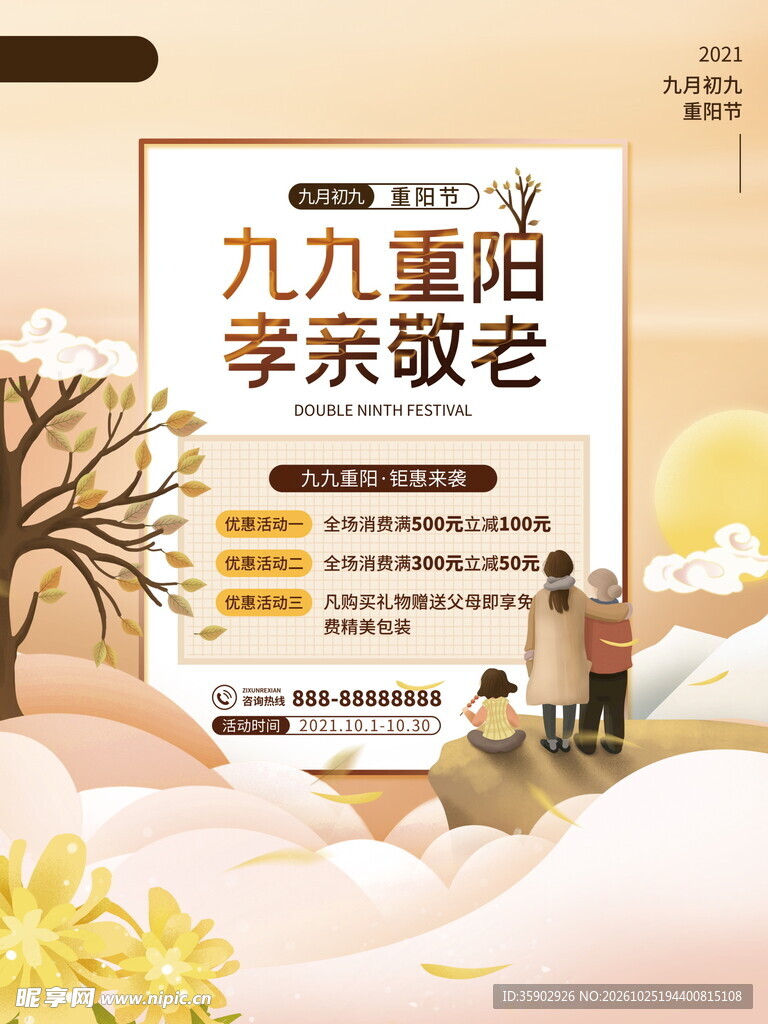 九九重阳孝亲敬老海报