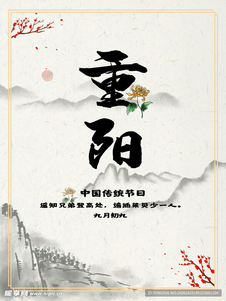水墨风重阳节日海报