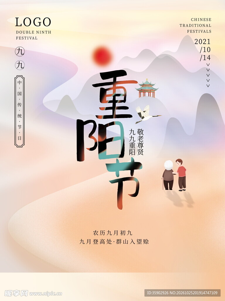 重阳节国风宣传海报
