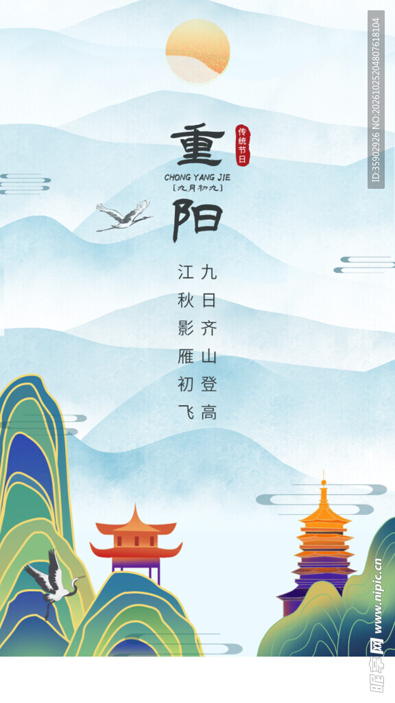 国潮风重阳节主题插画