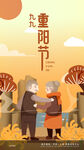 九九重阳节敬老插画