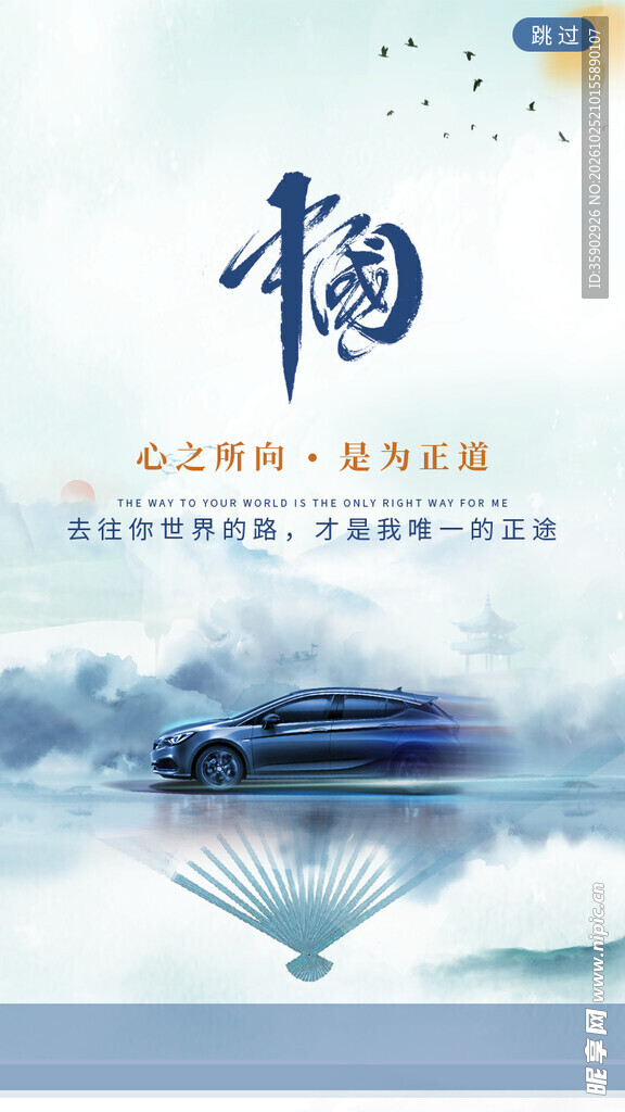 国风福字汽车宣传海报