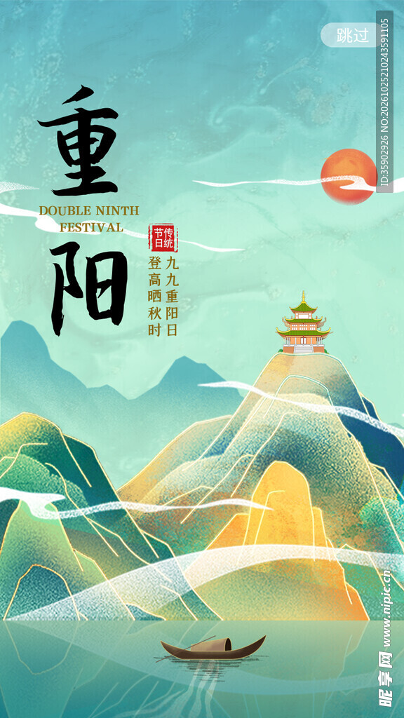 重阳国风山水插画