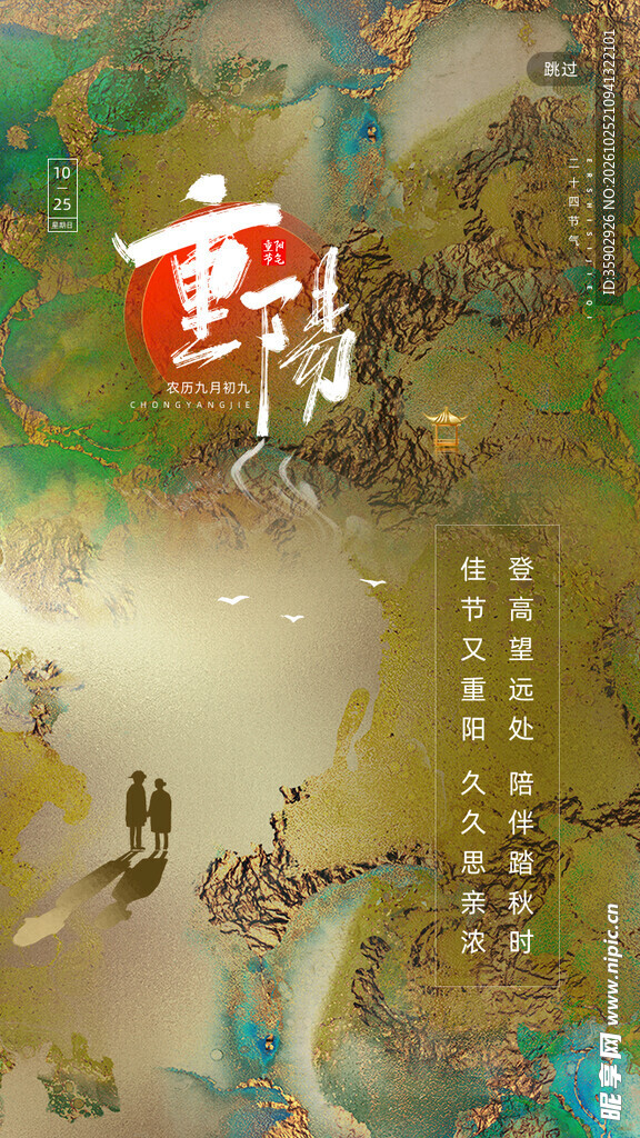 重阳国风山水海报