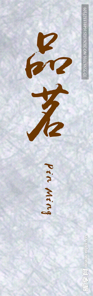 品茗手写书法字体