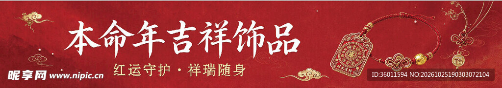 本命年吉祥饰品横幅