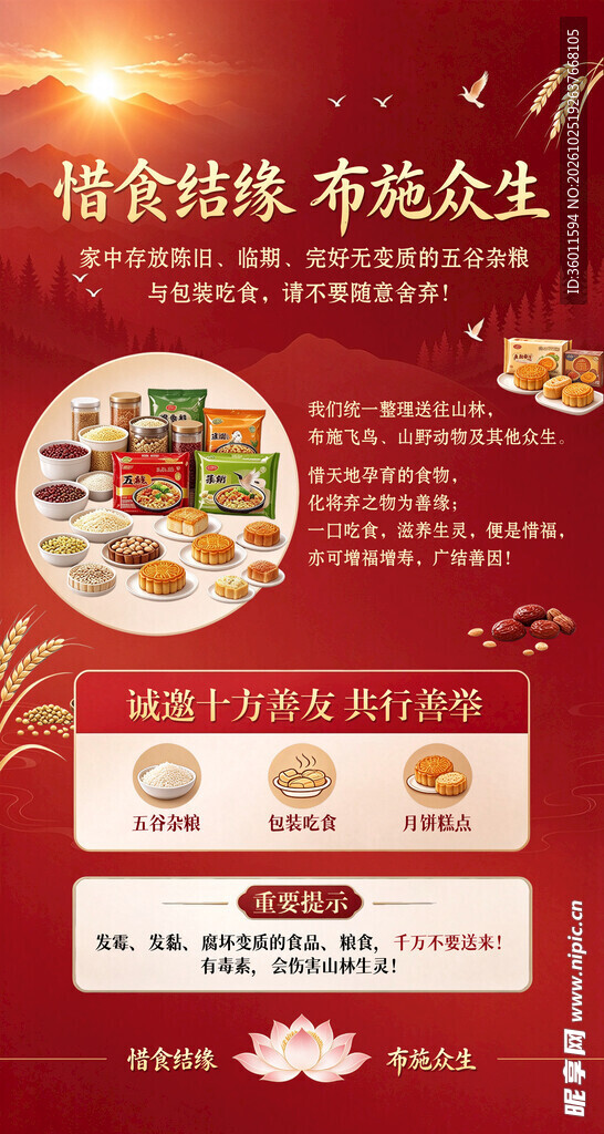 惜食结缘布施众生海报