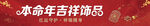 本命年吉祥饰品横幅海报
