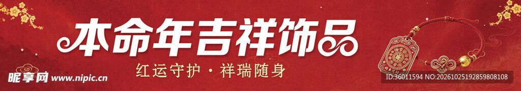 本命年吉祥饰品横幅海报