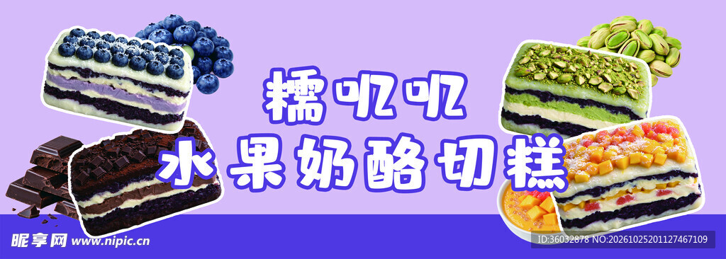 糯叽叽水果奶酪切糕