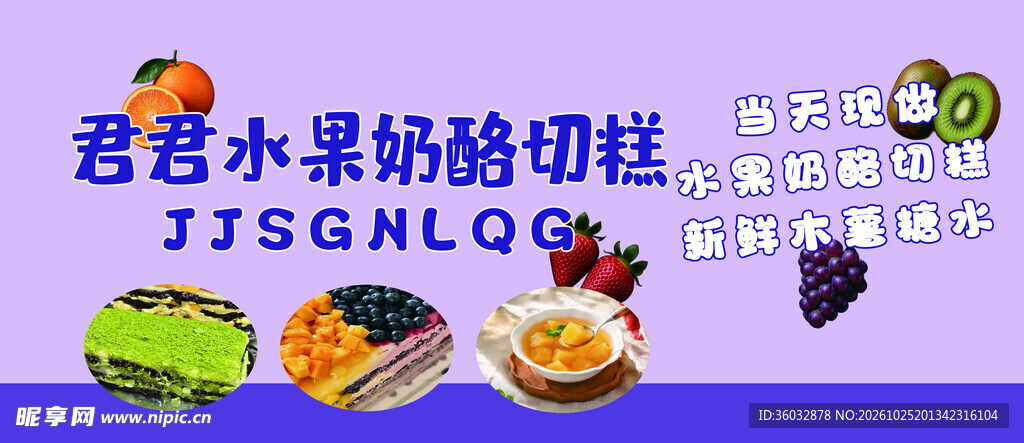 水果奶酪切糕宣传图
