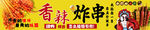 香辣炸串国潮宣传横幅