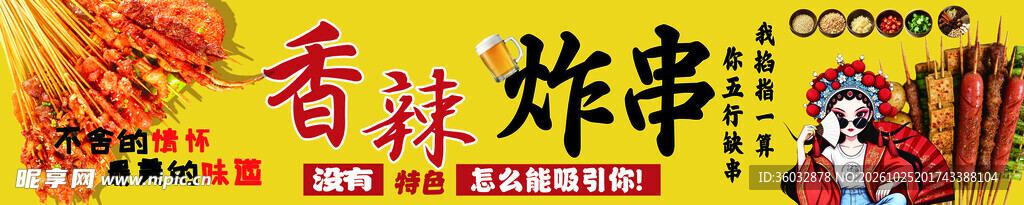 香辣炸串国潮宣传横幅