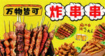 万物皆可炸串串海报