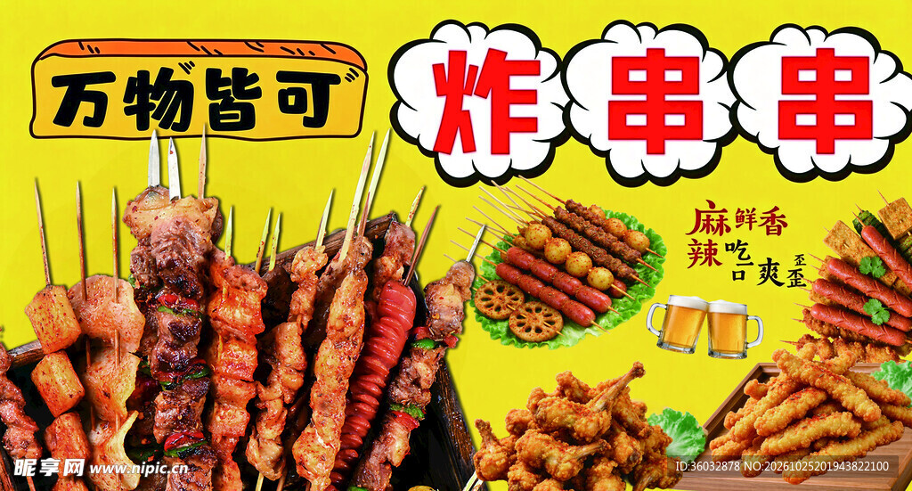 万物皆可炸串串海报