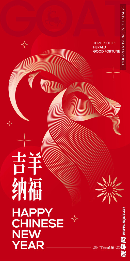 羊年 