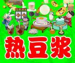 热豆浆