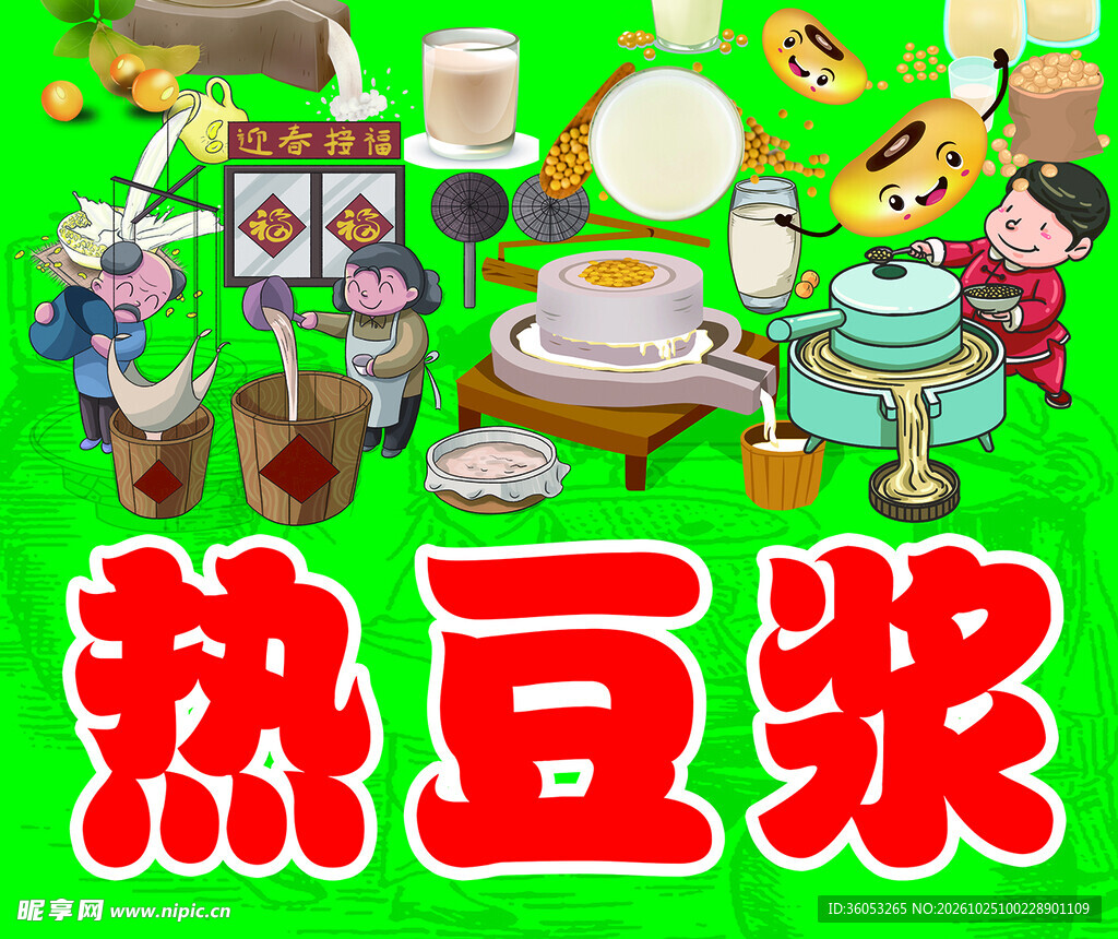 热豆浆