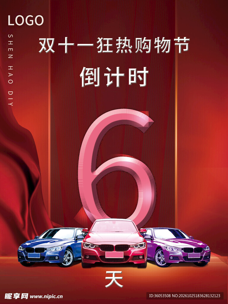 双十一购车节倒计时