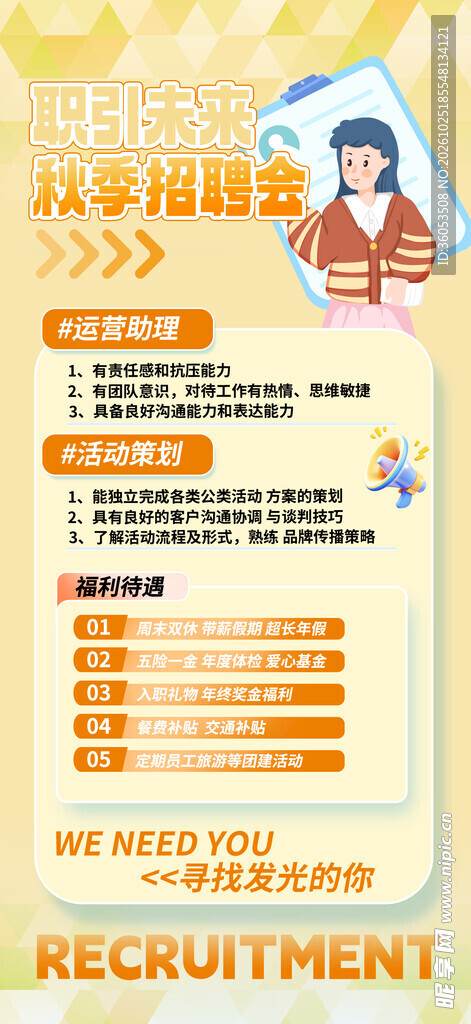 秋季招聘