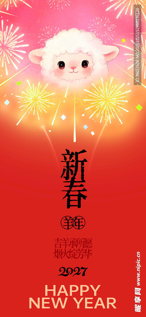 2027羊年