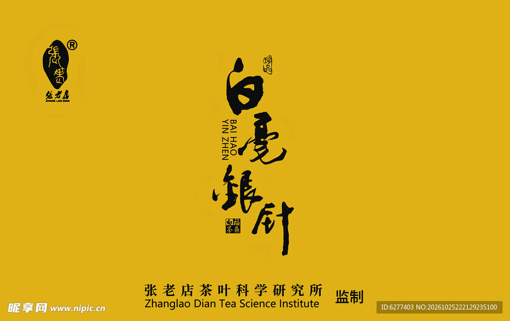 白毫银针品牌标识