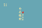 白毫银针书法字体设计