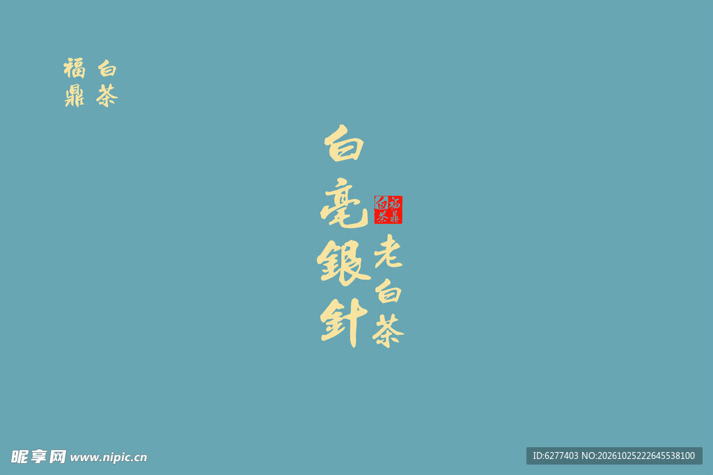 白毫银针书法字体设计