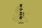 百谷名香古风书法字