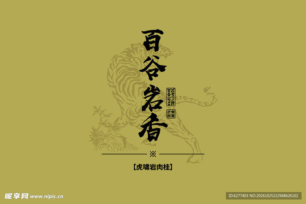 百谷名香古风书法字