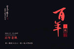 百年老枞书法字设计