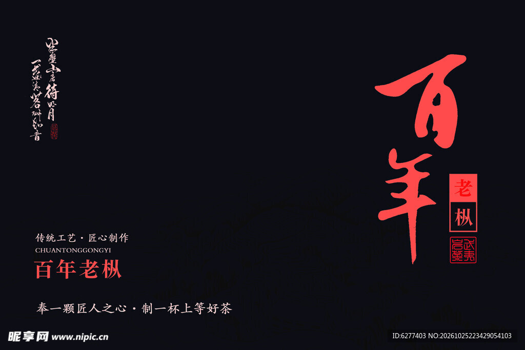 百年老枞书法字设计