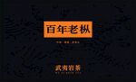 百年老枞武夷岩茶