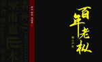 百年老枞书法字体