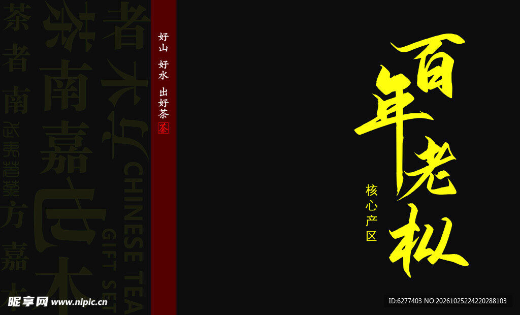 百年老枞书法字体