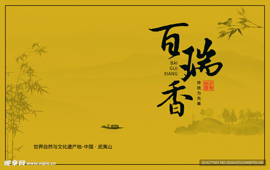 百瑞香国风书法背景