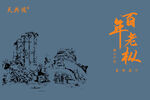 百年老枞水仙书法字