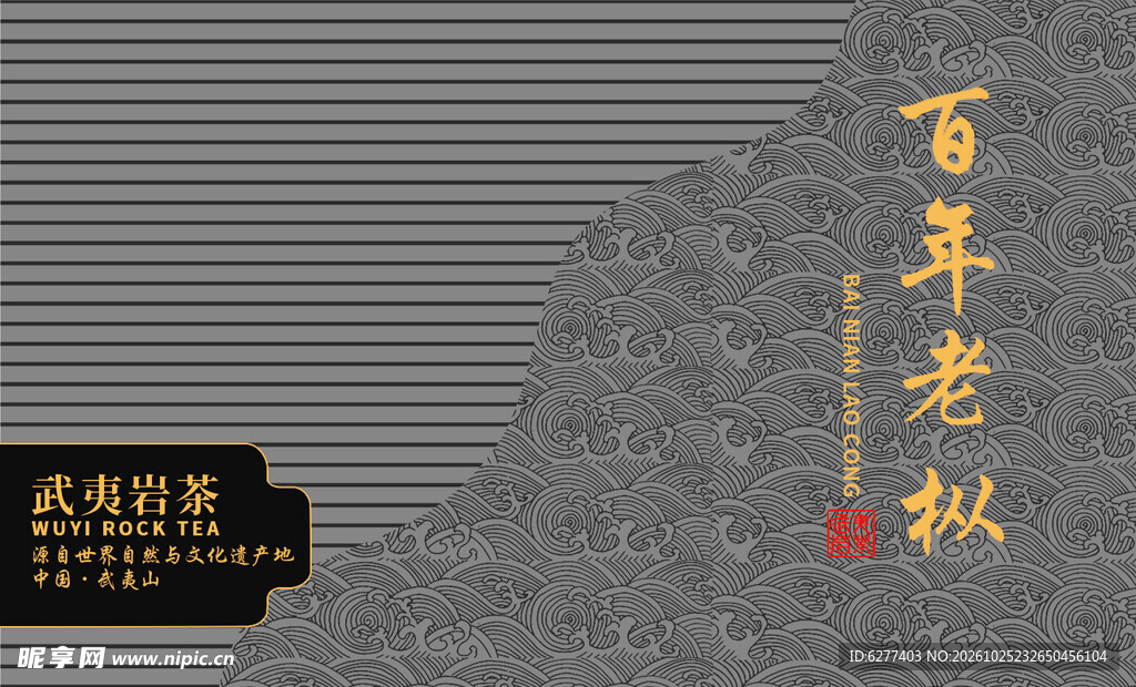 百年老枞茶包装元素