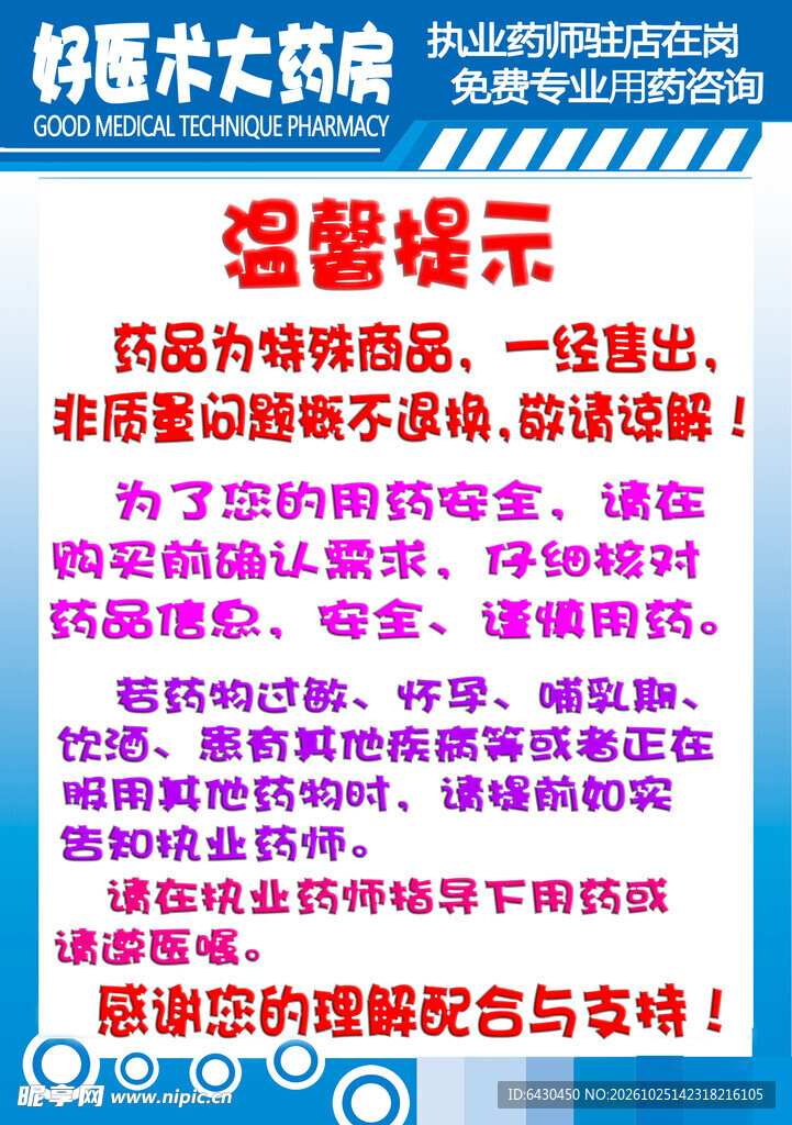 药店温馨提示