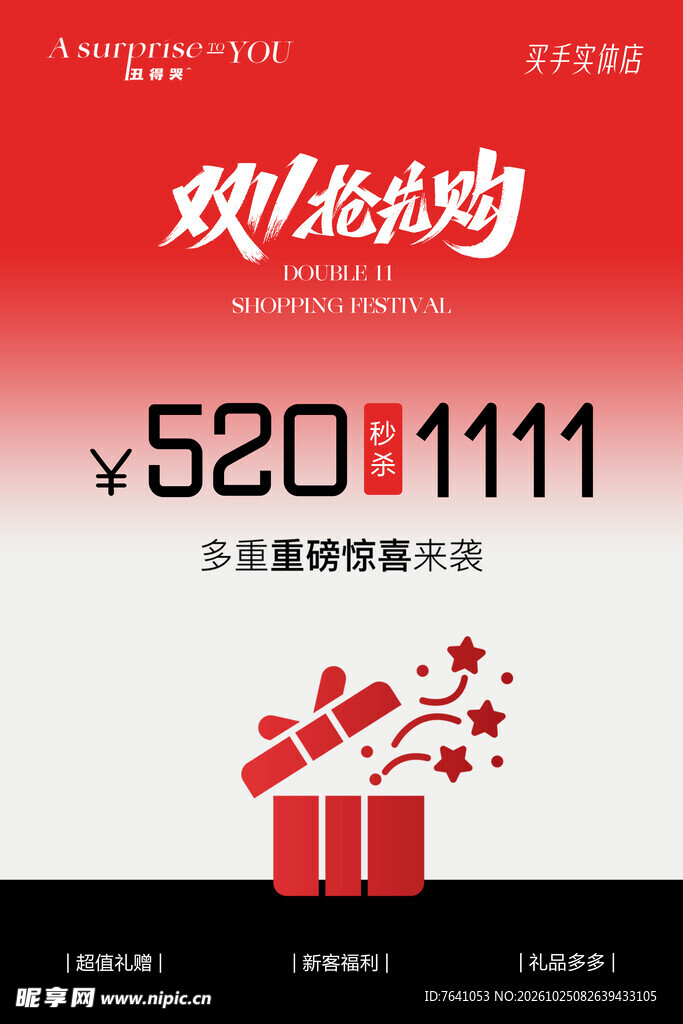 双11抢购促销海报