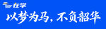 以梦为马不负韶华