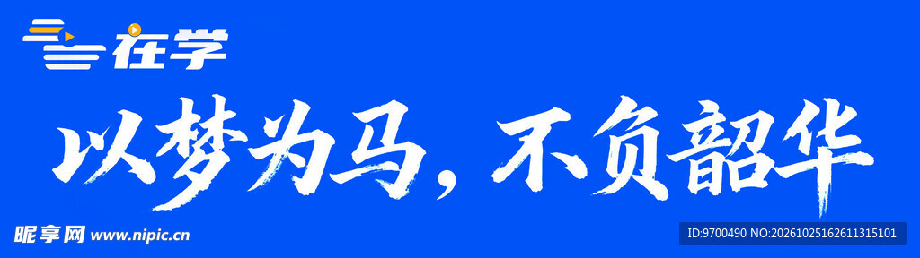 以梦为马不负韶华