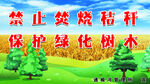 禁烧秸秆保护绿化宣传