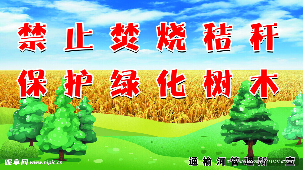 禁烧秸秆保护绿化宣传