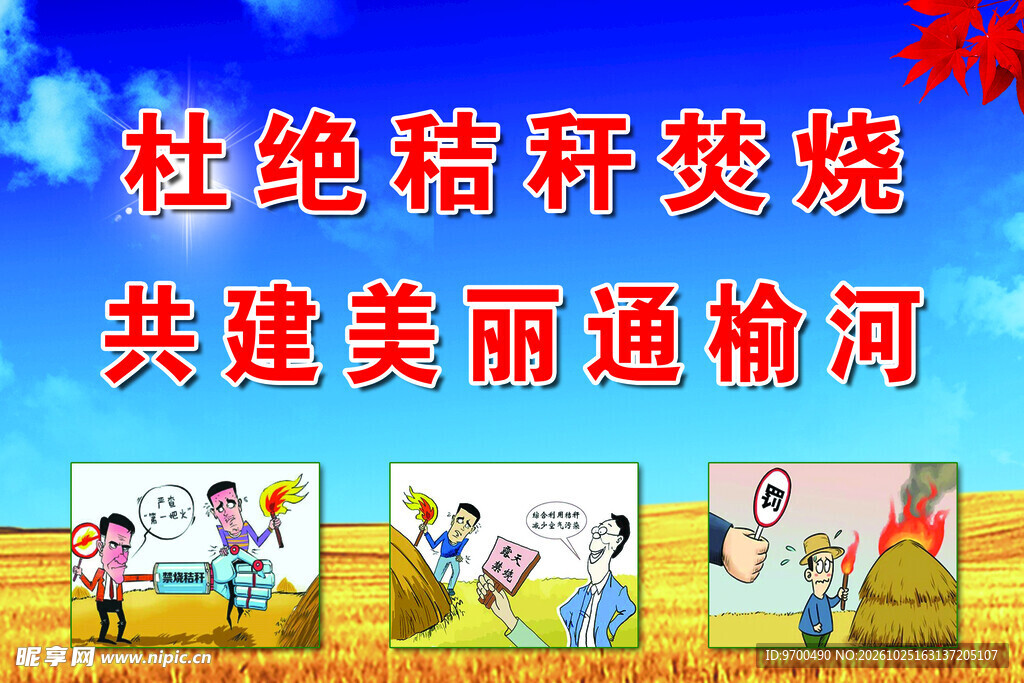 秸秆禁烧公益宣传海报