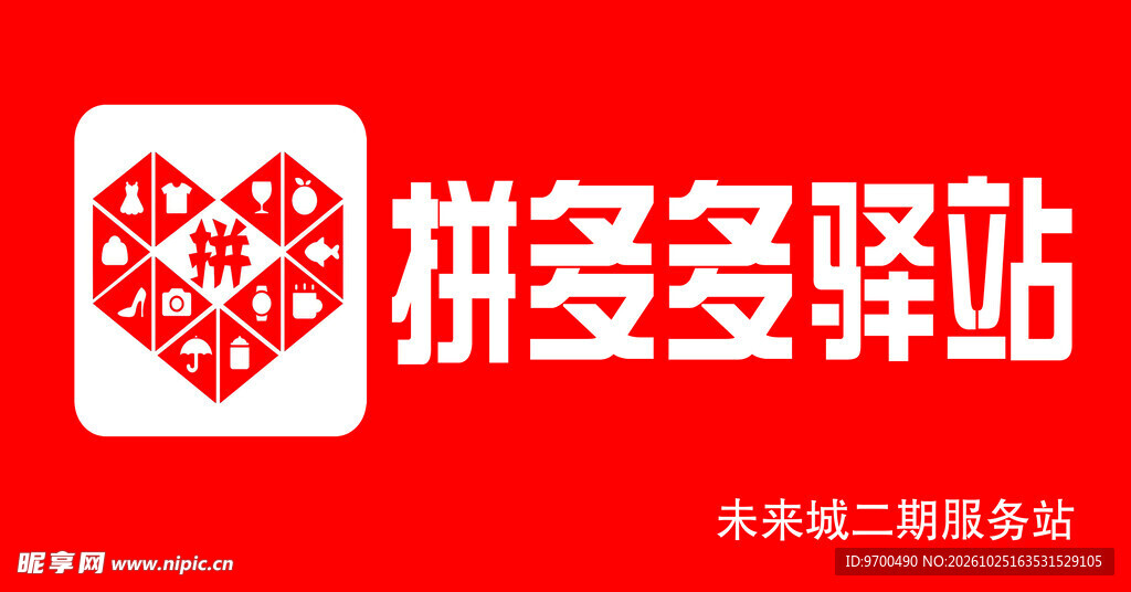 拼多多驿站标识